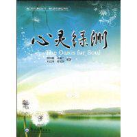 心靈綠洲 心靈綠洲