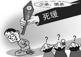 死緩[中國死刑執行制度]