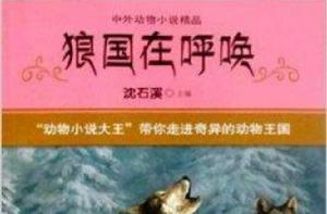 中外動物小說精品：狼國在呼喚