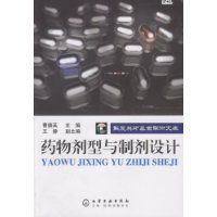 藥物劑型與製劑設計 藥物劑型與製劑設計