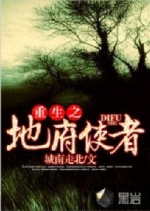 重生之地府使者 重生之地府使者