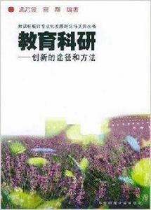 教育科研:創新的途徑和方法 教育科研:創新的途徑和方法