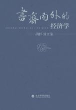 書齋內外的經濟學 書齋內外的經濟學