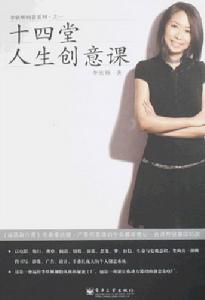 《十四堂人生創意課》 《十四堂人生創意課》
