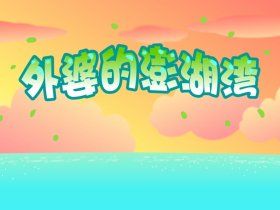 外婆的澎湖灣[兒歌]