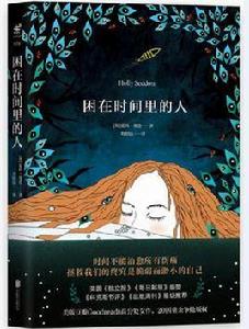 困在時間裡的人 困在時間裡的人