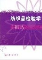 紡織品檢驗學 紡織品檢驗學