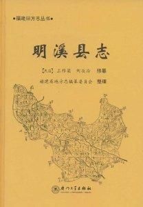 明溪縣誌 明溪縣誌