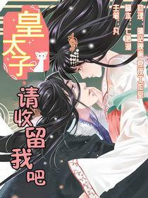 皇太子,請收留我吧 皇太子,請收留我吧