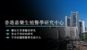 香港嘉樂生殖醫學研究中心