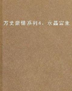 萬丈豪情系列4、水晶宮主 萬丈豪情系列4、水晶宮主
