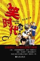 《笑時代》