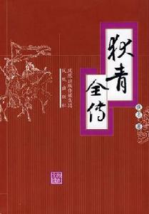 狄青全傳 狄青全傳