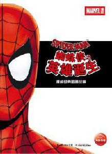 蜘蛛俠之英雄誕生