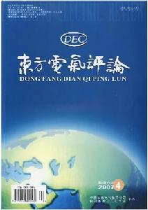 《東方電氣評論》 《東方電氣評論》
