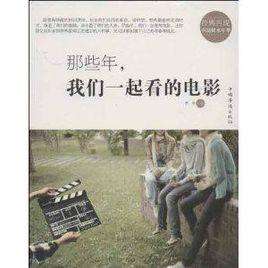 那些年·我們一起看的電影 那些年·我們一起看的電影