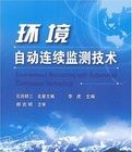 環境自動連續監測技術 環境自動連續監測技術