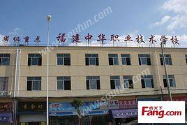 福州中華職業技術學校 福州中華職業技術學校