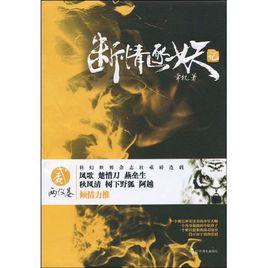 斷情逐妖記2:兩儀卷 斷情逐妖記2:兩儀卷