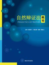 自然辯證法概論[清華大學出版社，作者吳國林]