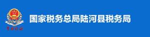 國家稅務總局陸河縣稅務局