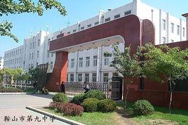 鞍山市第九中學 鞍山市第九中學