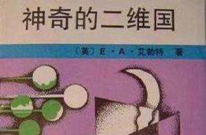 神奇的二維國 神奇的二維國