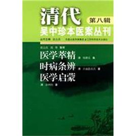 《清代吳中珍本醫案叢刊（第8輯）:醫學萃精時病條辨醫學啟蒙》