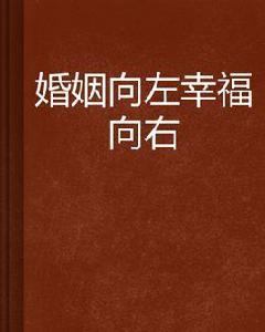 婚姻向左幸福向右 婚姻向左幸福向右