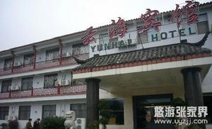 雲海大酒店 雲海大酒店