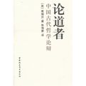 論道者:中國古代哲學論辯 論道者:中國古代哲學論辯