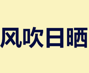 風吹日曬 風吹日曬