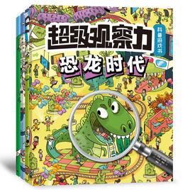 超級觀察力科普遊戲書 超級觀察力科普遊戲書