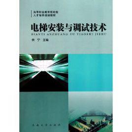 電梯安裝與調試技術 電梯安裝與調試技術