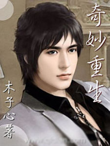 奇妙重生 奇妙重生