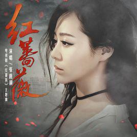 紅薔薇[張靚穎演唱的歌曲]