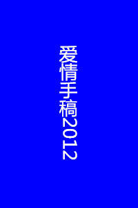愛情手稿2012 愛情手稿2012