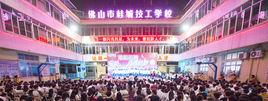 佛山市桂城技工學校 佛山市桂城技工學校