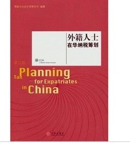 《外籍人士在華納稅籌劃》 《外籍人士在華納稅籌劃》