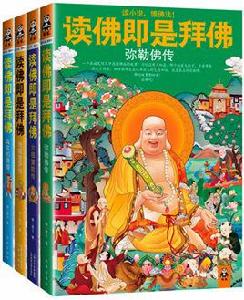 讀佛即是拜佛:地藏菩薩傳 讀佛即是拜佛:地藏菩薩傳