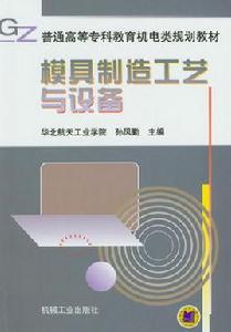 模具製造工藝與設備