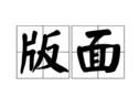 版面 版面