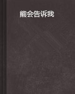 熊會告訴我 熊會告訴我