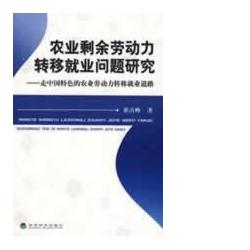 農業勞動力轉移 農業勞動力轉移