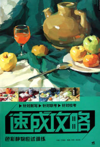 速成攻略:色彩靜物應試訓練 速成攻略:色彩靜物應試訓練
