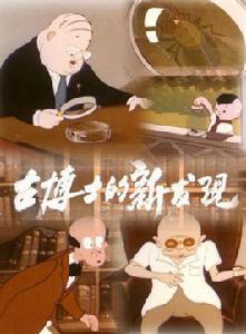 古博士的新發現 古博士的新發現