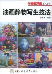 油畫靜物寫生技法 油畫靜物寫生技法