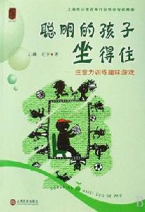聰明的孩子坐得住:注意力訓練趣味遊戲 聰明的孩子坐得住:注意力訓練趣味遊戲