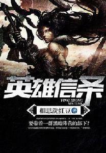 英雄信條 英雄信條