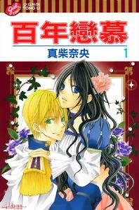 百年戀慕 百年戀慕